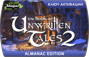 The Book of Unwritten Tales 2 Almanac Edition доступна для покупки