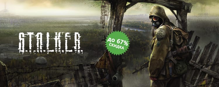 АКЦИЯ: купи S.T.A.L.K.E.R. со скидкой до 67%!