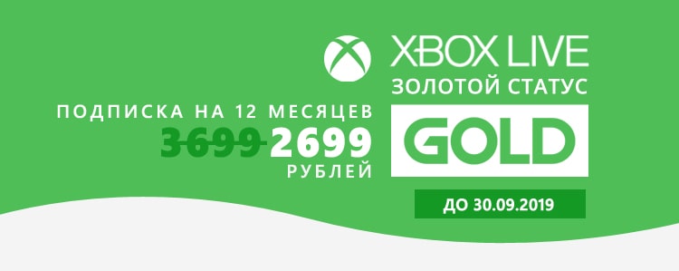 Подписка Xbox Live Gold на 12 месяцев за 2699р!