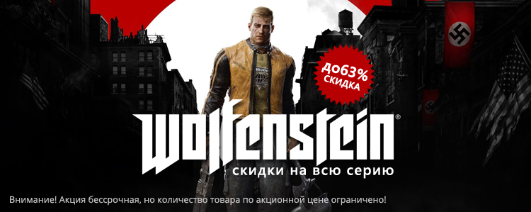 Скидки до 63% на Wolfenstein!