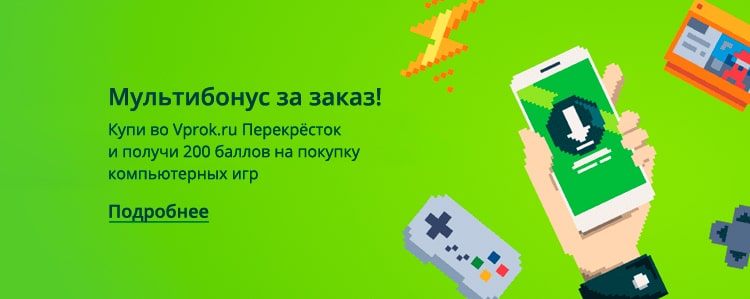 Купи во Vprok.ru Перекрёсток и получи 200 баллов на покупку игр!