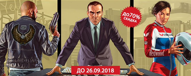 Распродажа Grand Theft Auto!