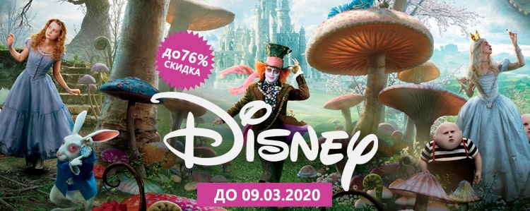 Акция Disney к 8 Марта: скидка до 76%!