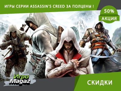 Покупай за полцены игры серии Assassin's Creed