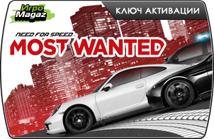 Need for Speed Most Wanted (ключ для ПК)