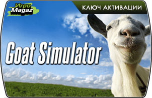 Goat Simulator (ключ для ПК)