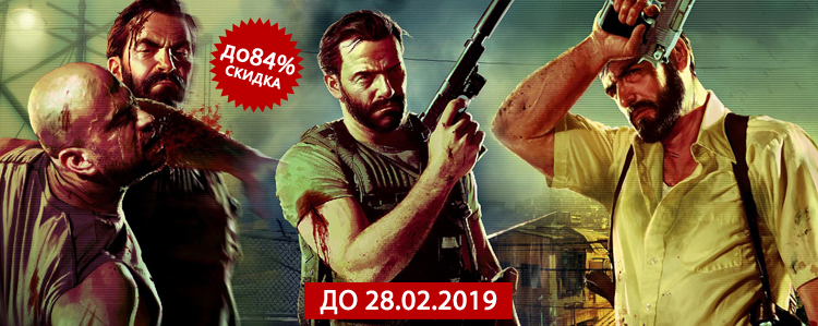 Скидки на игры и дополнения серии Max Payne!