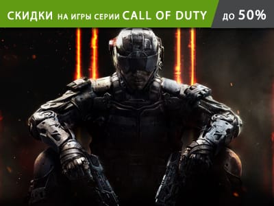 Скидки на игры серии Call of Duty