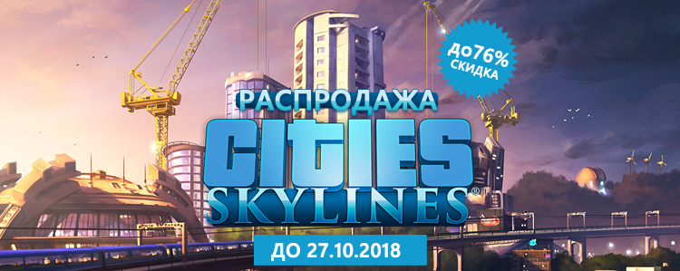 Распродажа Cities: Skylines!