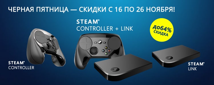 Черная Пятница — скидки до 64% на Steam Link и Steam Controller!