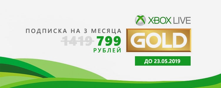 Подписка Xbox Live Gold на 3 месяца за 799р!