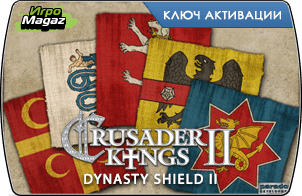 Crusader Kings II – Dynasty Shield II (ключ для ПК)