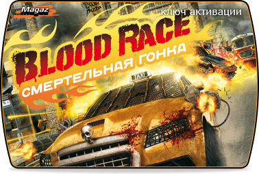 Blood Race Смертельная гонка + Тропический драйв (ключ для ПК)