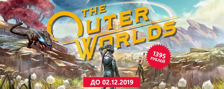 Ролевая игра The Outer Worlds за 1395 рублей!