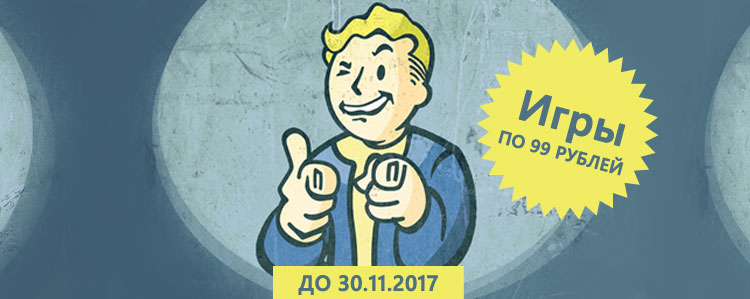 Распродажа - Игры по 99 рублей!