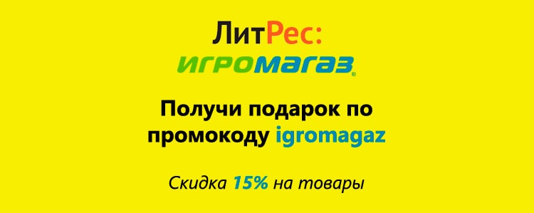 ЛитРес и ИгроМагаз: получи подарок + скидку 15% на книги!