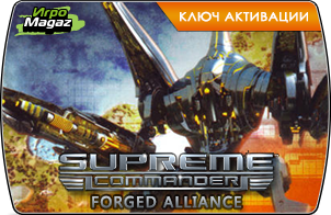 Supreme Commander Forged Alliance (ключ для ПК)