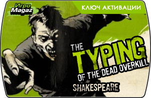 Typing of the Dead – Shakespeare of the Dead (ключ для ПК)