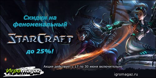 соцсеть_Акция_Starcraft_igromagaz.jpg