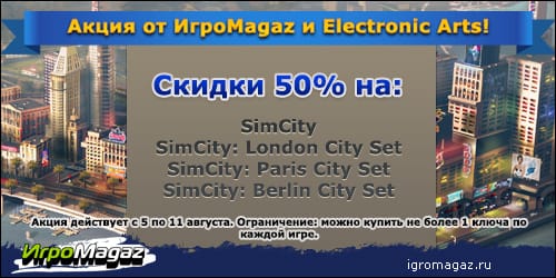 соцсеть_Акция_по_SimCity_igromagaz.jpg