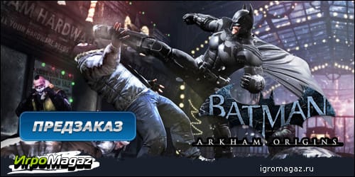 соцсеть_Batman_Arkham_Origins_igromagaz