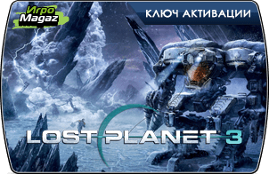 Lost_Planet_3_igromagaz