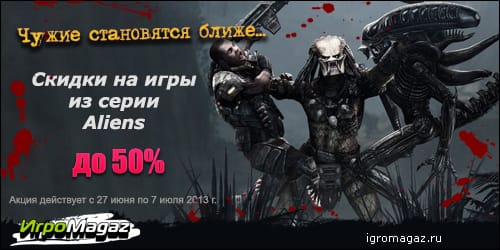 соцсеть_акция_Aliens_igromagaz