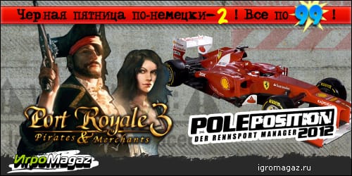 Pole Position 2012 и Port Royale 3 за 99 рублей