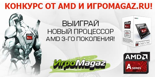 Летний мегаконкурс от AMD и ИгроMagaz.ru