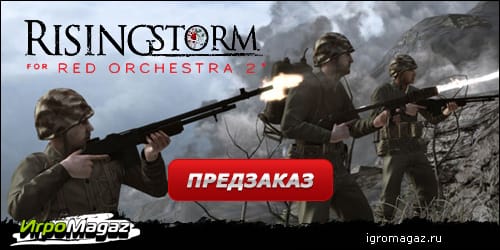 соцсеть_Red_Orchestra_2_Rising_Storm_igromagaz