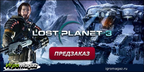соцсеть_Lost_Planet_3_igromagaz соцсеть_Lost_Planet_3_igromagaz