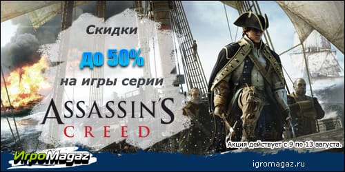 соцсеть_Акция_по_Assassin's_Creed_igromagaz.jpg