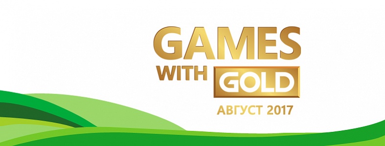 Бесплатные игры для пользователей Xbox Live Gold в августе 2017