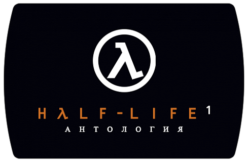 Half-Life 1 Anthology (ключ для ПК)
