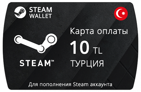 Пополнение Стим кошелька на 10 TL (ТУРЦИЯ) - Steam Wallet Card