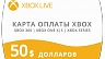 Карта оплаты Xbox Live 50 $ долларов