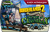 Borderlands 2 – Headhunter 5 Son of Crawmerax (ключ для ПК)