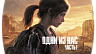 The Last of Us Part I (без РФ и РБ)