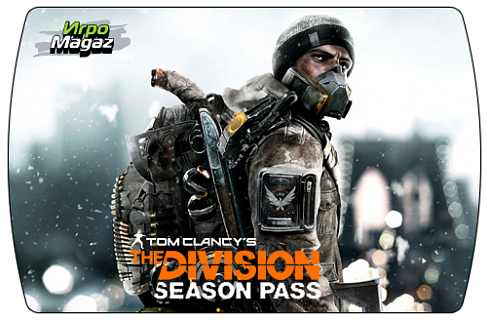 Tom Clancy's The Division Season Pass (ключ для ПК)