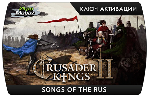 Crusader Kings II – Songs of the Rus (ключ для ПК)