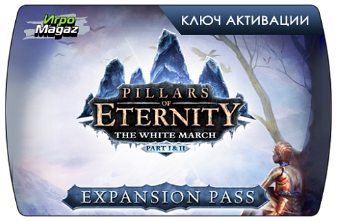 Pillars of Eternity Expansion Pass (ключ для ПК)