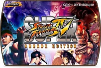 Super Street Fighter IV Arcade Edition (ключ для ПК)