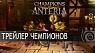 Champions of Anteria : Трейлер Чемпионов [RU]