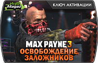 Max Payne 3 - Набор «Освобождение заложников»