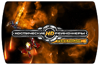 Космические Рейнджеры HD Революция (ключ для ПК)
