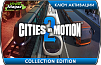 Cities in Motion 2 Collection (ключ для ПК)