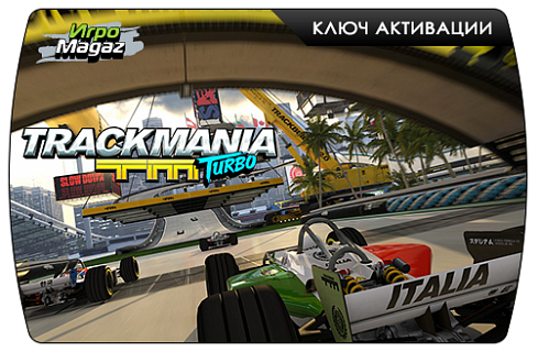 Trackmania Turbo (ключ для ПК)