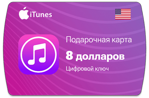 Карта Apple iTunes 8 $ (долларов) (USA)