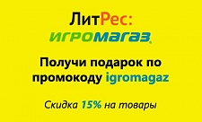 ЛитРес и ИгроМагаз: получи подарок + скидку 15% на книги!