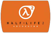Half-Life 2 Anthology (ключ для ПК)